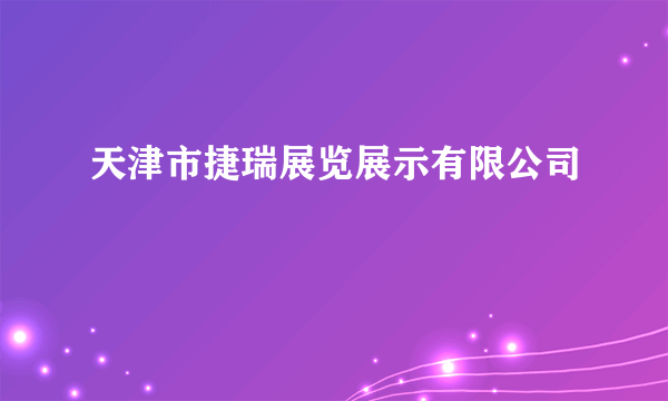 天津市捷瑞展览展示有限公司