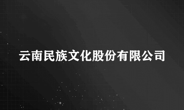 云南民族文化股份有限公司