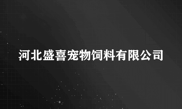 河北盛喜宠物饲料有限公司