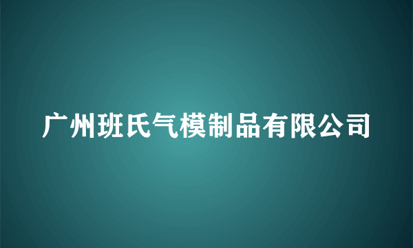 广州班氏气模制品有限公司