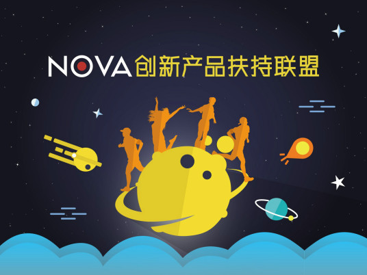 NOVA创新产品扶持联盟