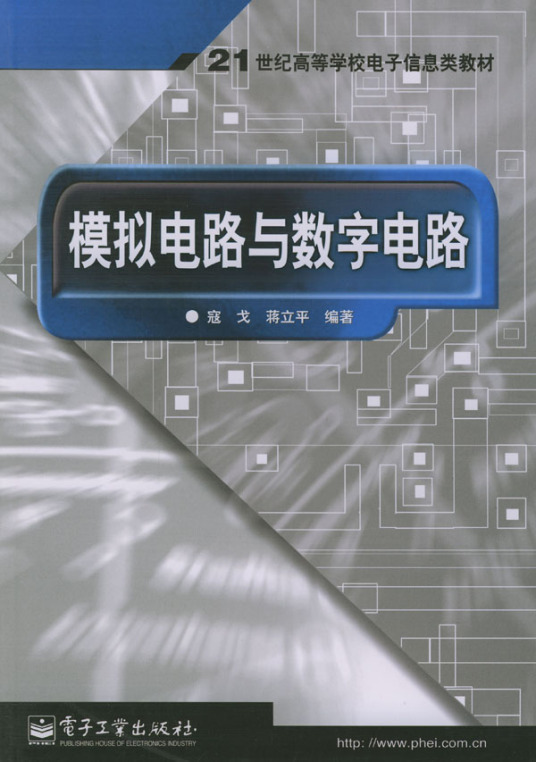 模拟电路与数字电路（2004年电子工业出版社出版的图书）