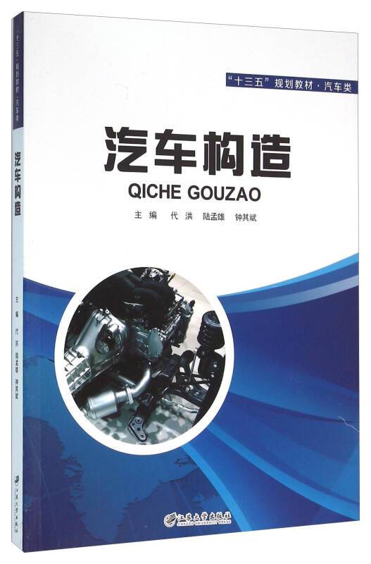 汽车构造（2016年江苏大学出版社出版的图书）
