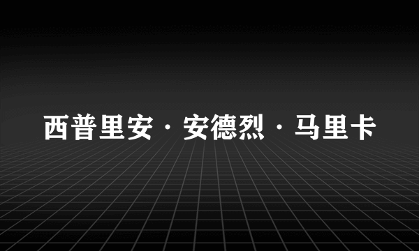 西普里安·安德烈·马里卡