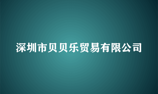 深圳市贝贝乐贸易有限公司