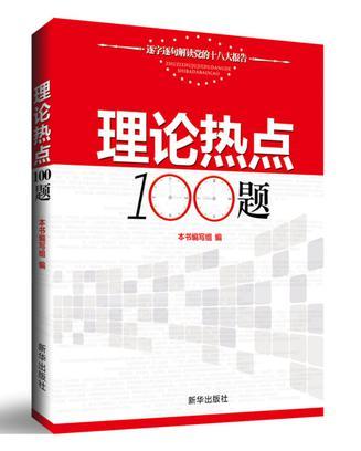 理论热点100题-逐字逐句解读党的十八大报告