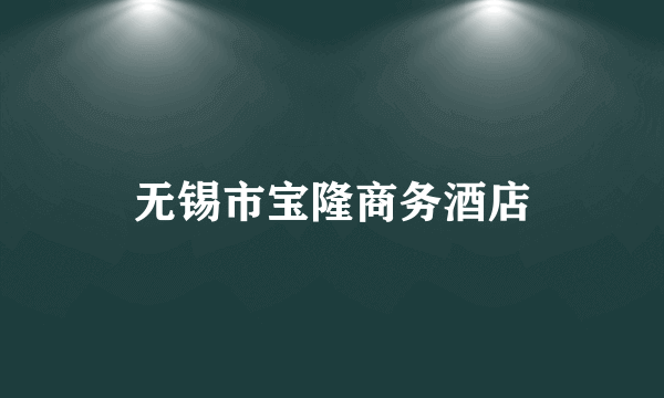 无锡市宝隆商务酒店