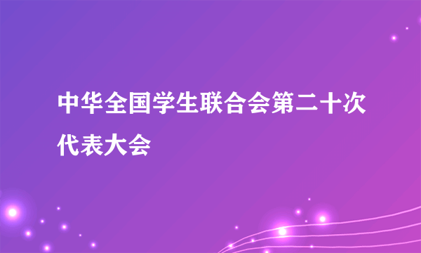 中华全国学生联合会第二十次代表大会