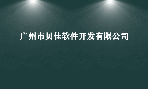 广州市贝佳软件开发有限公司