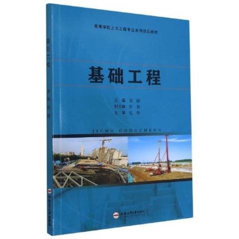 基础工程（2021年合肥工业大学出版社出版的图书）
