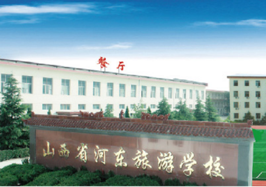 山西省河东旅游学校