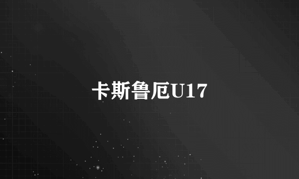 卡斯鲁厄U17