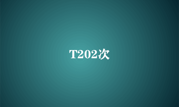 T202次