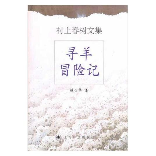 寻羊冒险记（村上春树创作长篇小说）