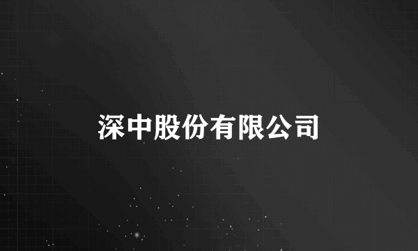 深中股份有限公司