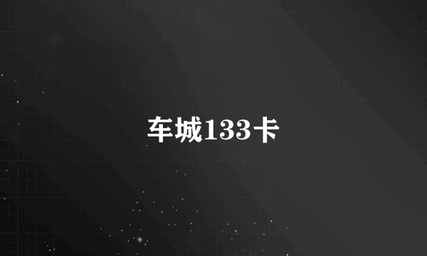 车城133卡