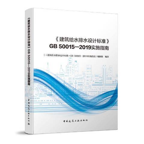 建筑给水排水设计标准GB50015-2019实施指南