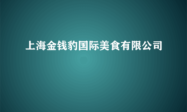 上海金钱豹国际美食有限公司