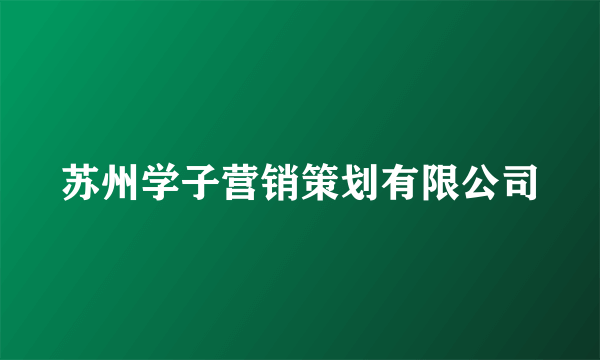 苏州学子营销策划有限公司