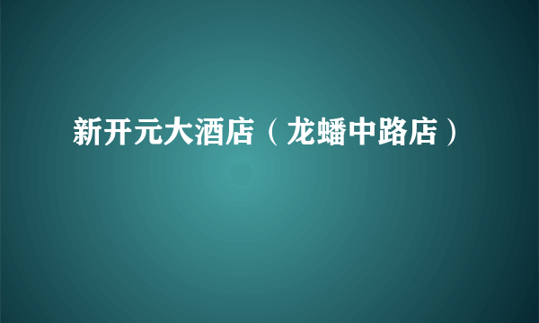 新开元大酒店（龙蟠中路店）