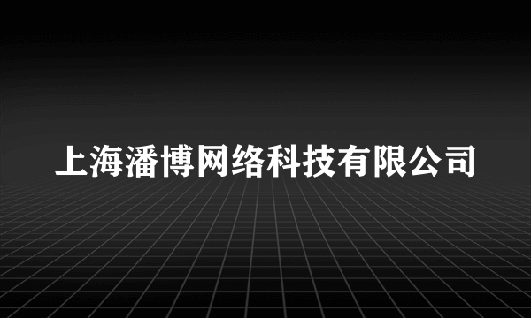 上海潘博网络科技有限公司