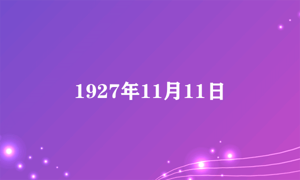 1927年11月11日