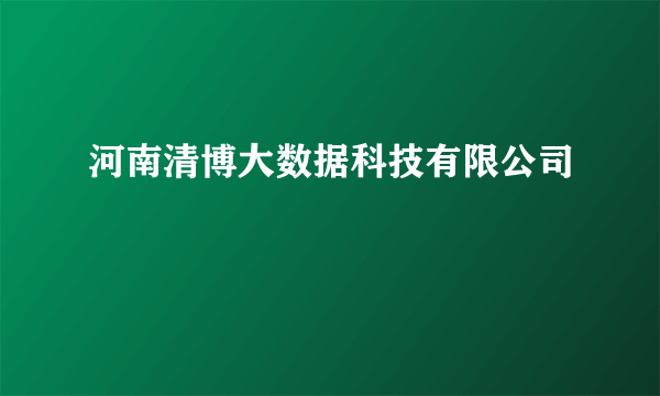 河南清博大数据科技有限公司