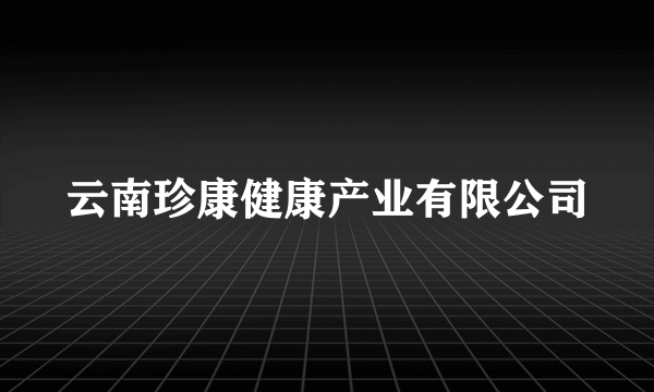 云南珍康健康产业有限公司