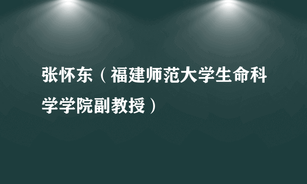 张怀东（福建师范大学生命科学学院副教授）