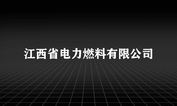 江西省电力燃料有限公司