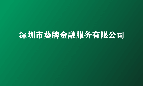 深圳市葵牌金融服务有限公司