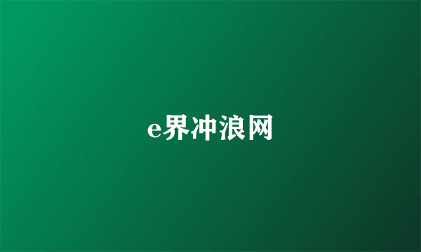 e界冲浪网