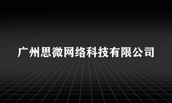 广州思微网络科技有限公司