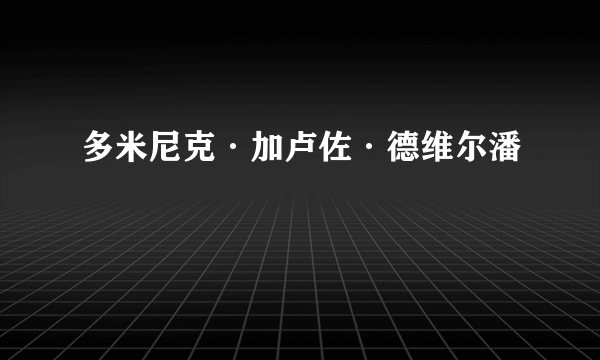 多米尼克·加卢佐·德维尔潘