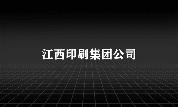 江西印刷集团公司