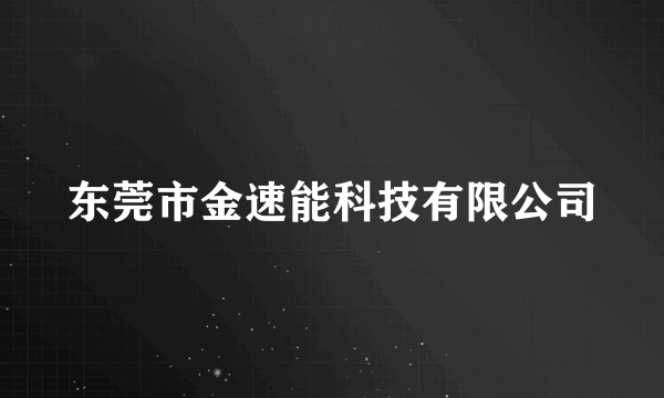 东莞市金速能科技有限公司