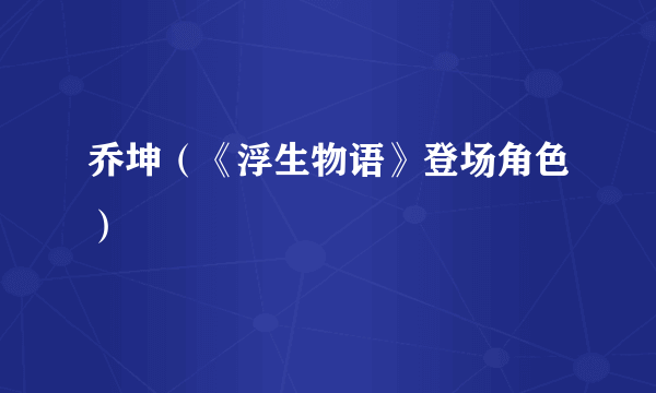 乔坤（《浮生物语》登场角色）