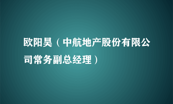 欧阳昊（中航地产股份有限公司常务副总经理）