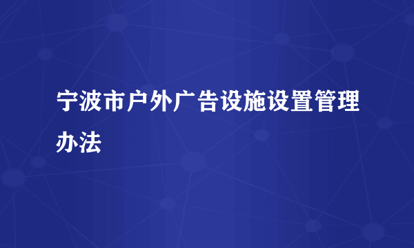 宁波市户外广告设施设置管理办法