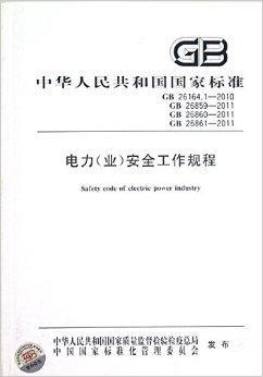 中华人民共和国国家标准安全工作规程