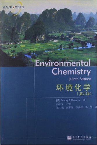 环境化学（2013年高等教育出版社出版的图书）