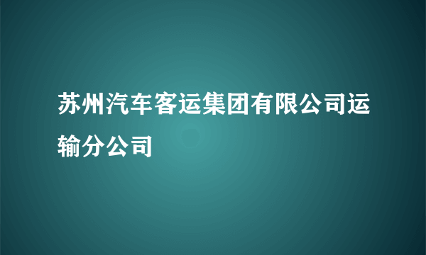 苏州汽车客运集团有限公司运输分公司