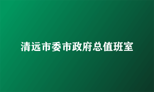 清远市委市政府总值班室