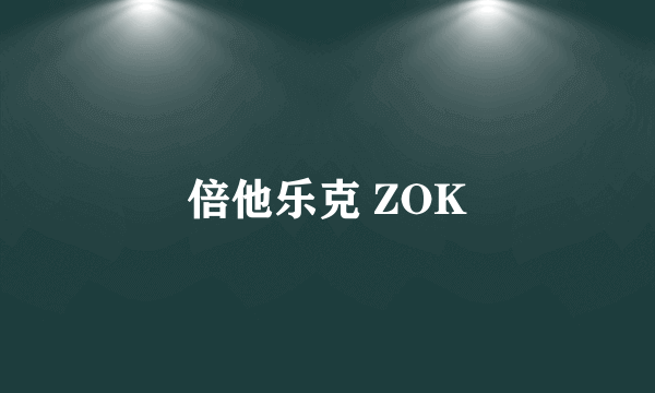 倍他乐克 ZOK