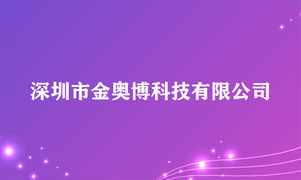 深圳市金奥博科技有限公司