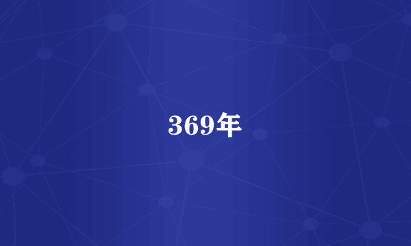 369年