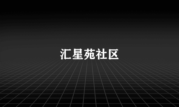 汇星苑社区