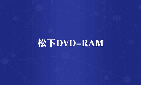 松下DVD-RAM