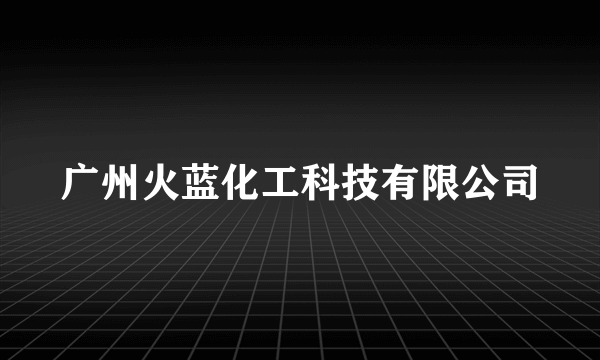 广州火蓝化工科技有限公司