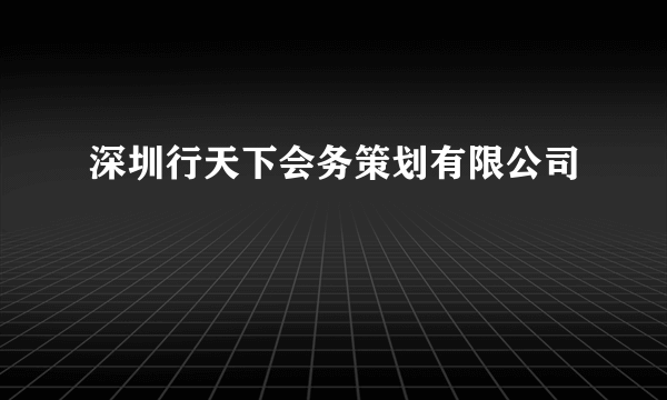 深圳行天下会务策划有限公司